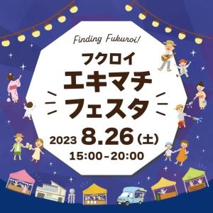 2023/8/26（土）フクロイエキマチフェスタ