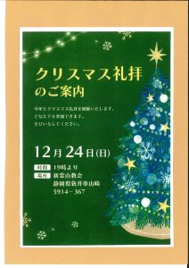 日本福音ルーテル教会　新霊山教会　クリスマス礼拝のご案内