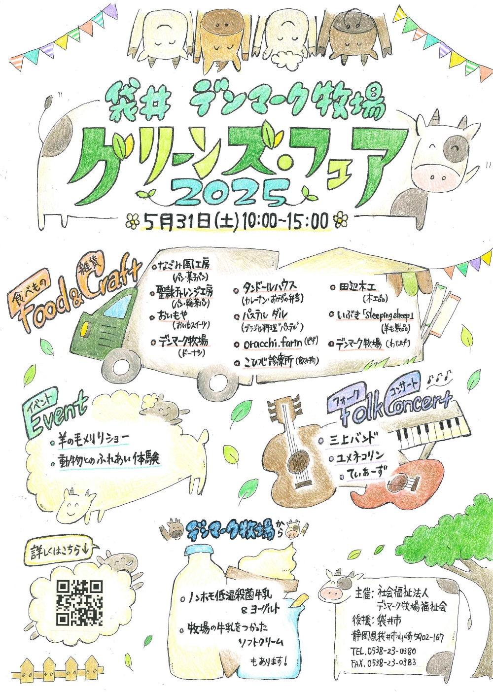 5/31（土）グリーンズフェア2025