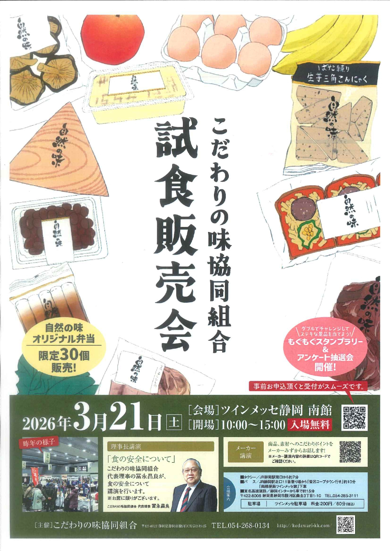 こだわりの味協同組合　試食販売会（3月21日（土））