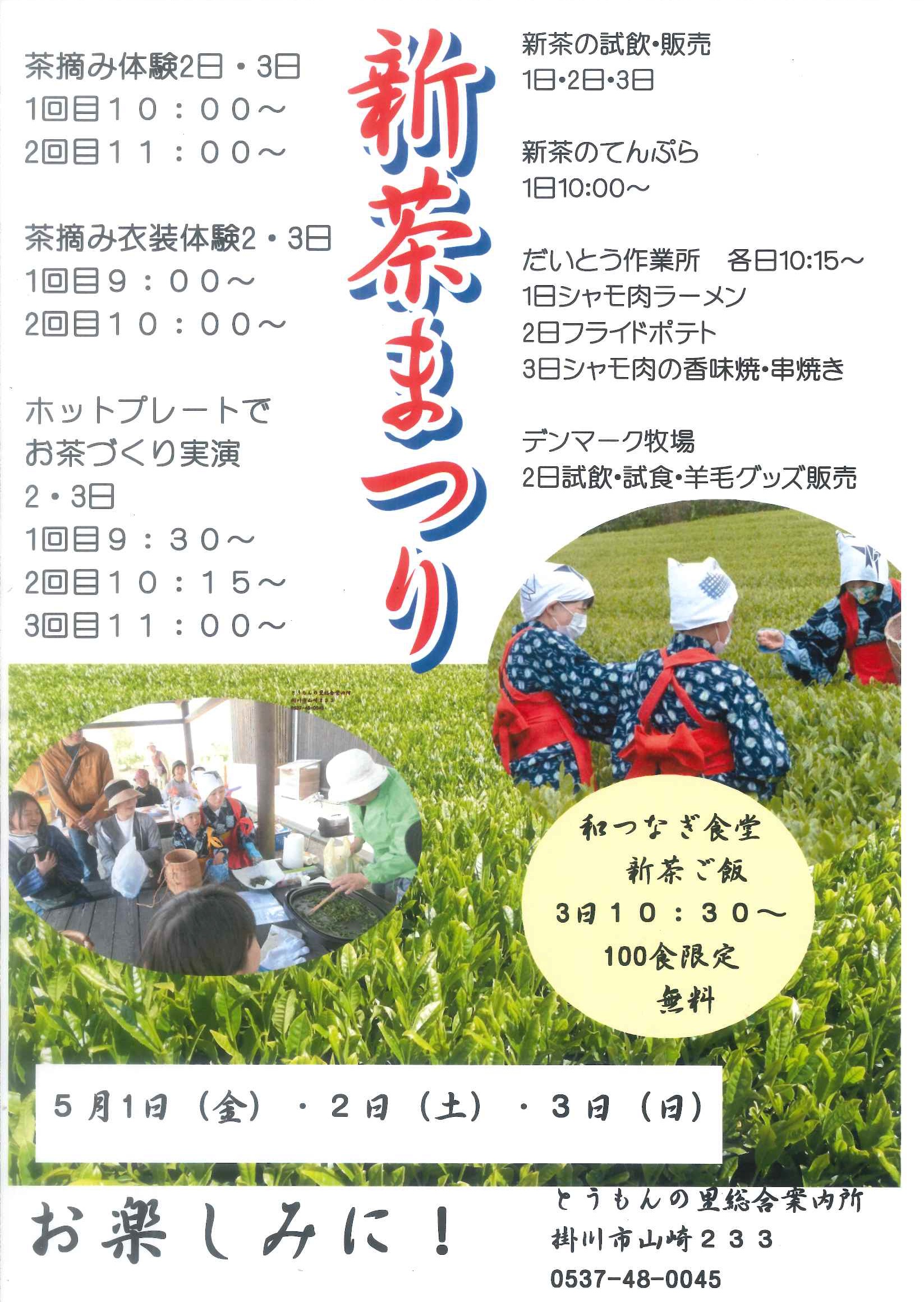 【出店】とうもんの里　新茶まつり（5/2土）