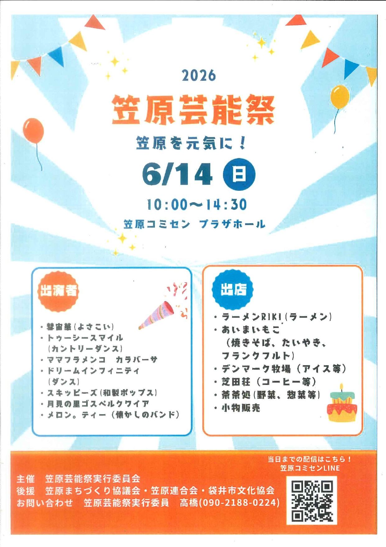 2026年笠原芸能祭出店(6/14(日))
