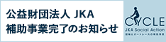 公益財団法人 JKA補助事業完了のお知らせ