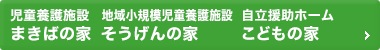 児童養護施設 まきばの家・自立援助ホーム こどもの家
