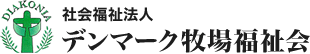 社会福祉法人 デンマーク牧場福祉会