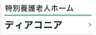 特別養護老人ホーム ディアコニア