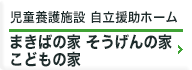 児童養護施設 まきばの家・自立援助ホーム こどもの家