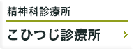 精神科診療所 こひつじ診療所