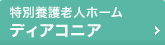 特別養護老人ホーム ディアコニア