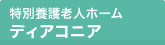 特別養護老人ホーム ディアコニア