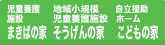児童養護施設 まきばの家・地域小規模児童養護施設 そうげんの家・小規模自立援助ホーム こどもの家