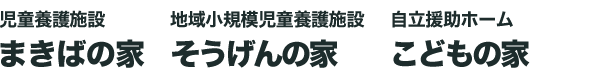 児童養護施設 まきばの家・地域小規模児童養護施設 そうげんの家・小規模自立援助ホーム こどもの家