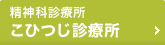 精神科診療所 こひつじ診療所