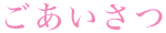 ごあいさつ