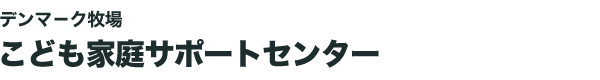 デンマ－ク牧場こども家庭サポートセンター