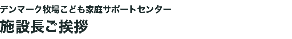 施設長ご挨拶