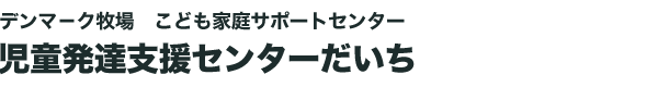 児童発達支援センターだいち