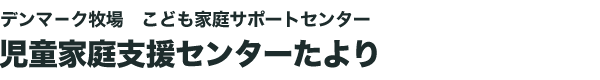 児童家庭支援センター