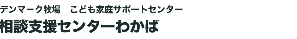 相談支援センターわかば